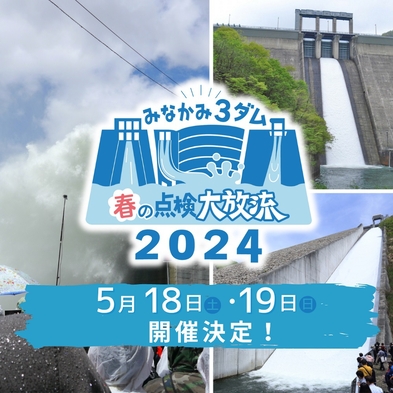 【みなかみ３ダム春の点検大放流2024】矢木沢ダム宿泊者専用優先入場付　駐車券付　素泊まりプラン